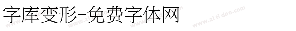 字库变形字体转换