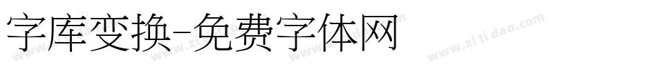 字库变换字体转换