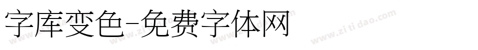 字库变色字体转换