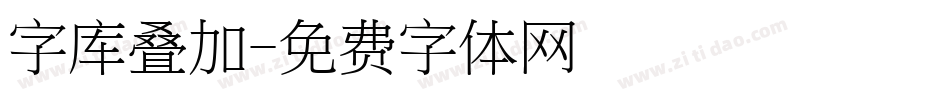 字库叠加字体转换