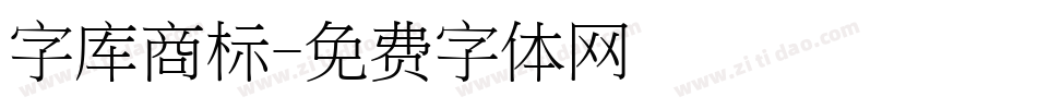 字库商标字体转换