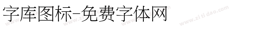 字库图标字体转换