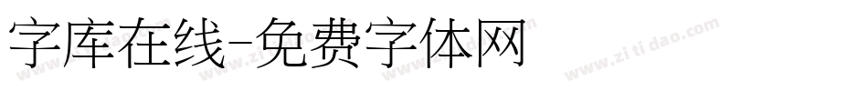 字库在线字体转换