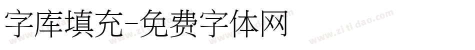 字库填充字体转换