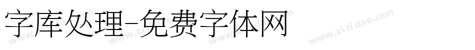 字库处理字体转换