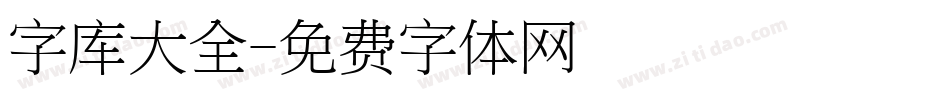 字库大全字体转换