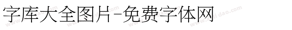 字库大全图片字体转换