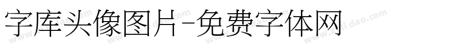 字库头像图片字体转换