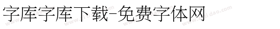 字库字库下载字体转换