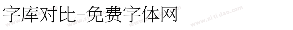 字库对比字体转换