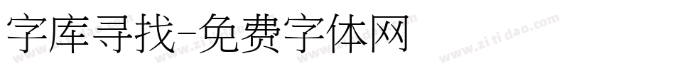 字库寻找字体转换