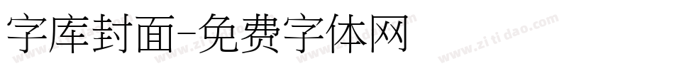 字库封面字体转换