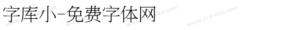 字库小字体转换