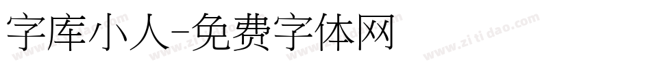 字库小人字体转换