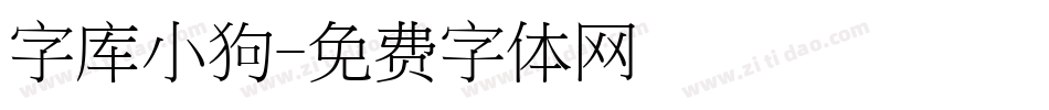 字库小狗字体转换