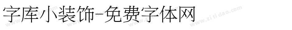 字库小装饰字体转换