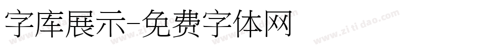 字库展示字体转换