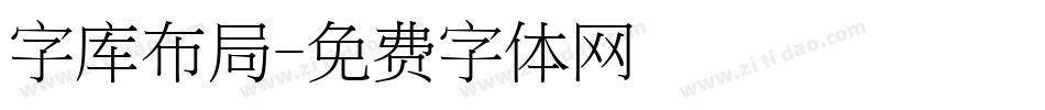 字库布局字体转换