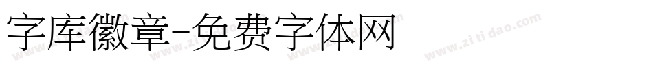 字库徽章字体转换