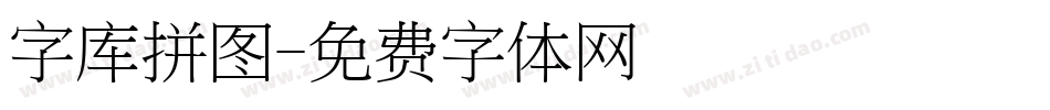 字库拼图字体转换