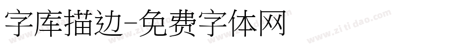 字库描边字体转换