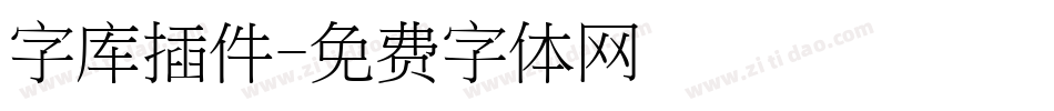 字库插件字体转换