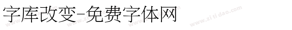 字库改变字体转换