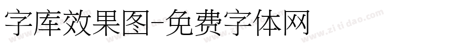 字库效果图字体转换