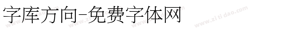 字库方向字体转换