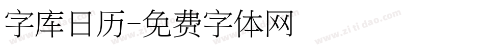 字库日历字体转换