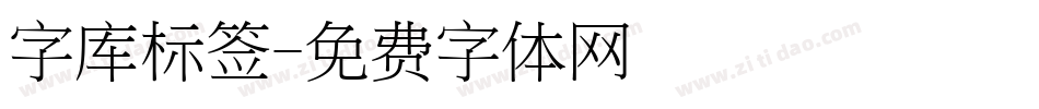 字库标签字体转换