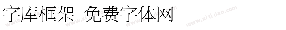 字库框架字体转换