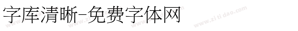 字库清晰字体转换