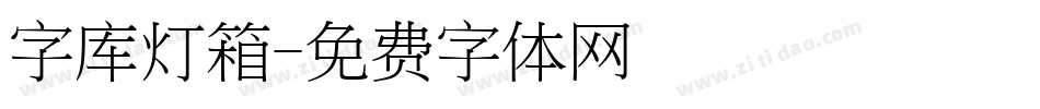 字库灯箱字体转换