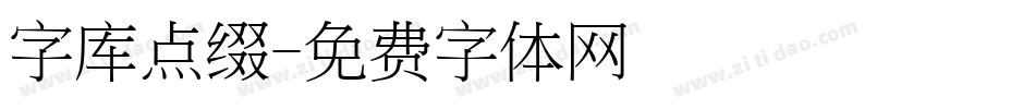 字库点缀字体转换