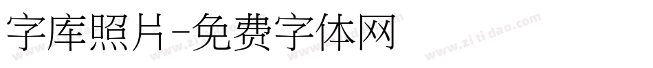 字库照片字体转换