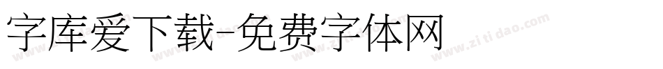 字库爱下载字体转换