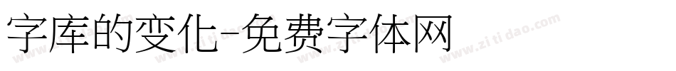 字库的变化字体转换