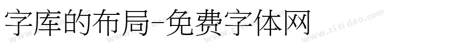 字库的布局字体转换