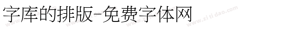 字库的排版字体转换