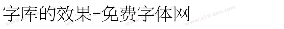 字库的效果字体转换