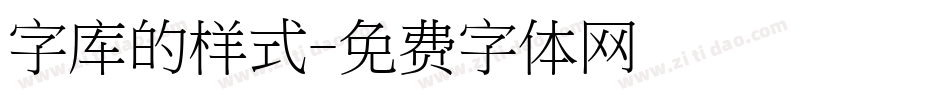 字库的样式字体转换