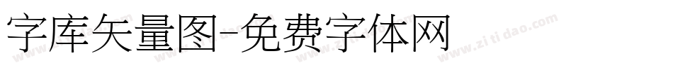 字库矢量图字体转换