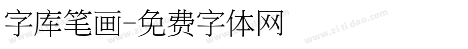 字库笔画字体转换