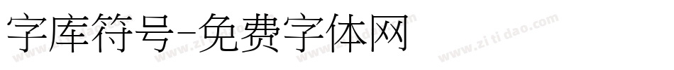 字库符号字体转换