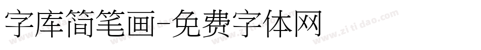 字库简笔画字体转换