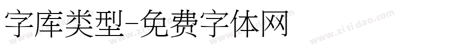 字库类型字体转换