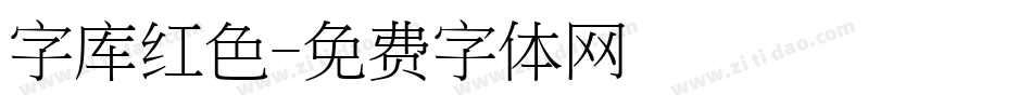 字库红色字体转换