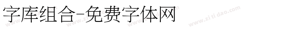 字库组合字体转换