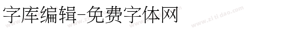 字库编辑字体转换